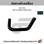 CTEC ท่อยางข้างเครื่อง CRV ปี03 | รูใน7.5 | 19509PNB000