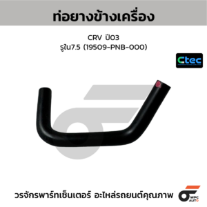 CTEC ท่อยางข้างเครื่อง CRV ปี03 | รูใน7.5 | 19509PNB000
