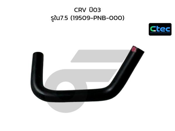 CTEC ท่อยางข้างเครื่อง CRV ปี03 | รูใน7.5 | 19509PNB000