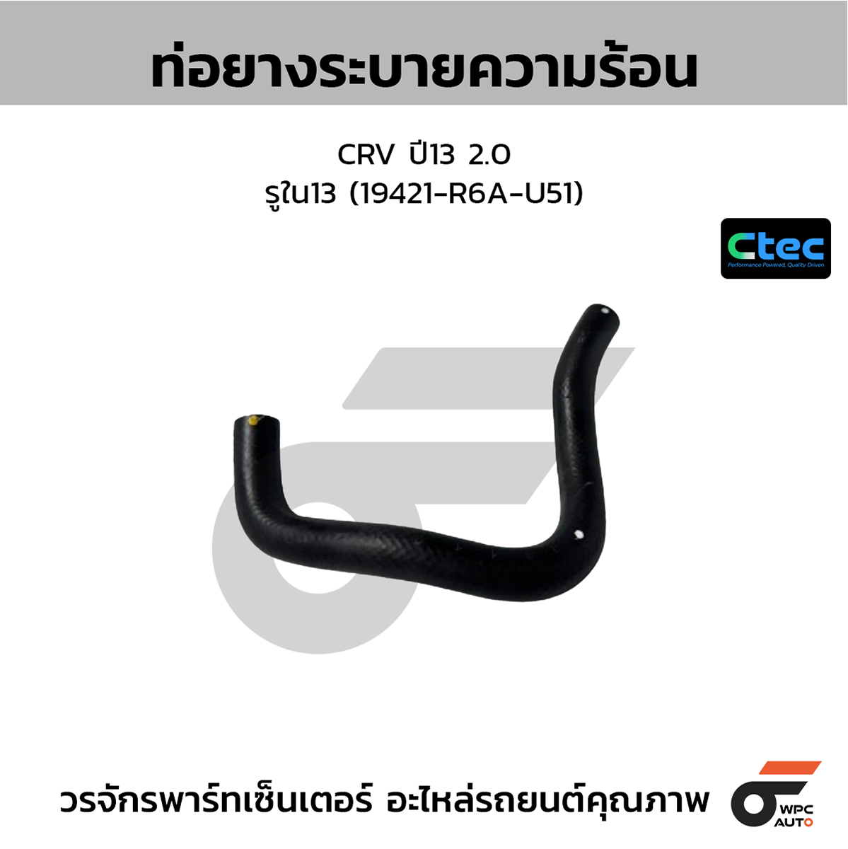 CTE-W076503_1 CTEC ท่อยางข้างเครื่อง CRV ปี04 | รูใน7.5 | 19509PNC000 - Image 1