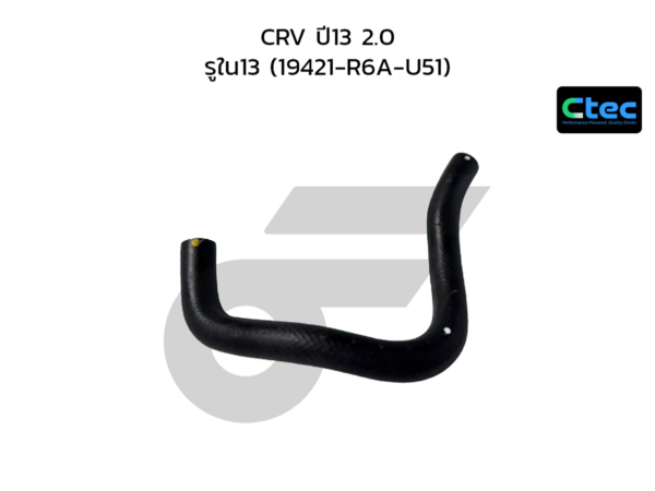 CTEC ท่อยางระบายความร้อน CRV ปี13 2.0 | รูใน13 | 19421R6AU51