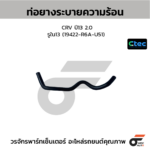 CTEC ท่อยางระบายความร้อน CRV ปี13 2.0 | รูใน13 | 19422R6AU51