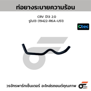 CTEC ท่อยางระบายความร้อน CRV ปี13 2.0 | รูใน13 | 19422R6AU51