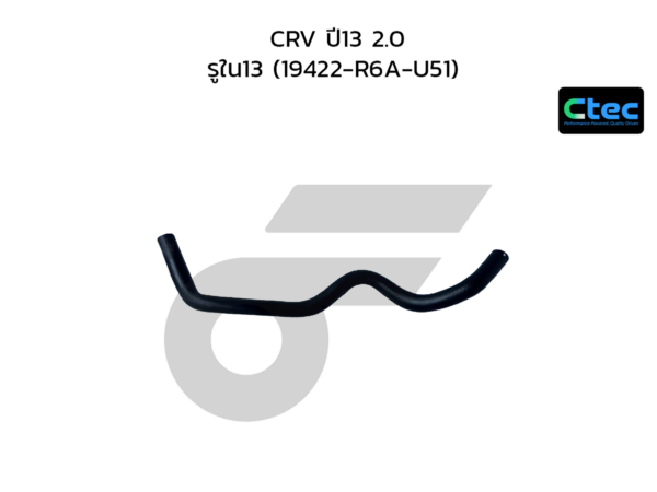 CTEC ท่อยางระบายความร้อน CRV ปี13 2.0 | รูใน13 | 19422R6AU51
