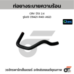 CTEC ท่อยางระบายความร้อน CRV ปี13 2.4 | รูใน13 | 19421R40A62