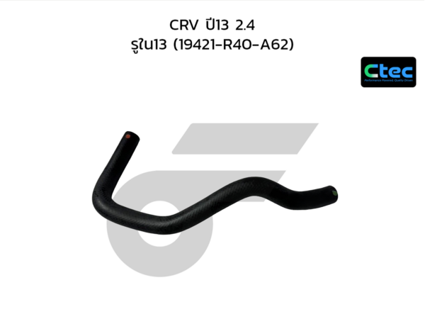 CTEC ท่อยางระบายความร้อน CRV ปี13 2.4 | รูใน13 | 19421R40A62
