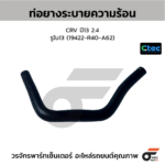 CTEC ท่อยางระบายความร้อน CRV ปี13 2.4 | รูใน13 | 19422R40A62