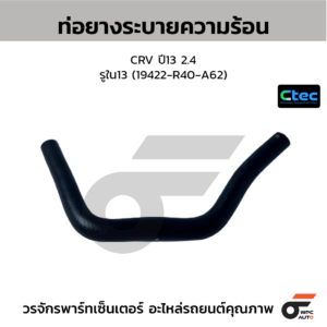 CTEC ท่อยางระบายความร้อน CRV ปี13 2.4 | รูใน13 | 19422R40A62