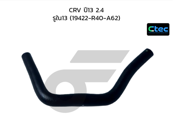 CTEC ท่อยางระบายความร้อน CRV ปี13 2.4 | รูใน13 | 19422R40A62