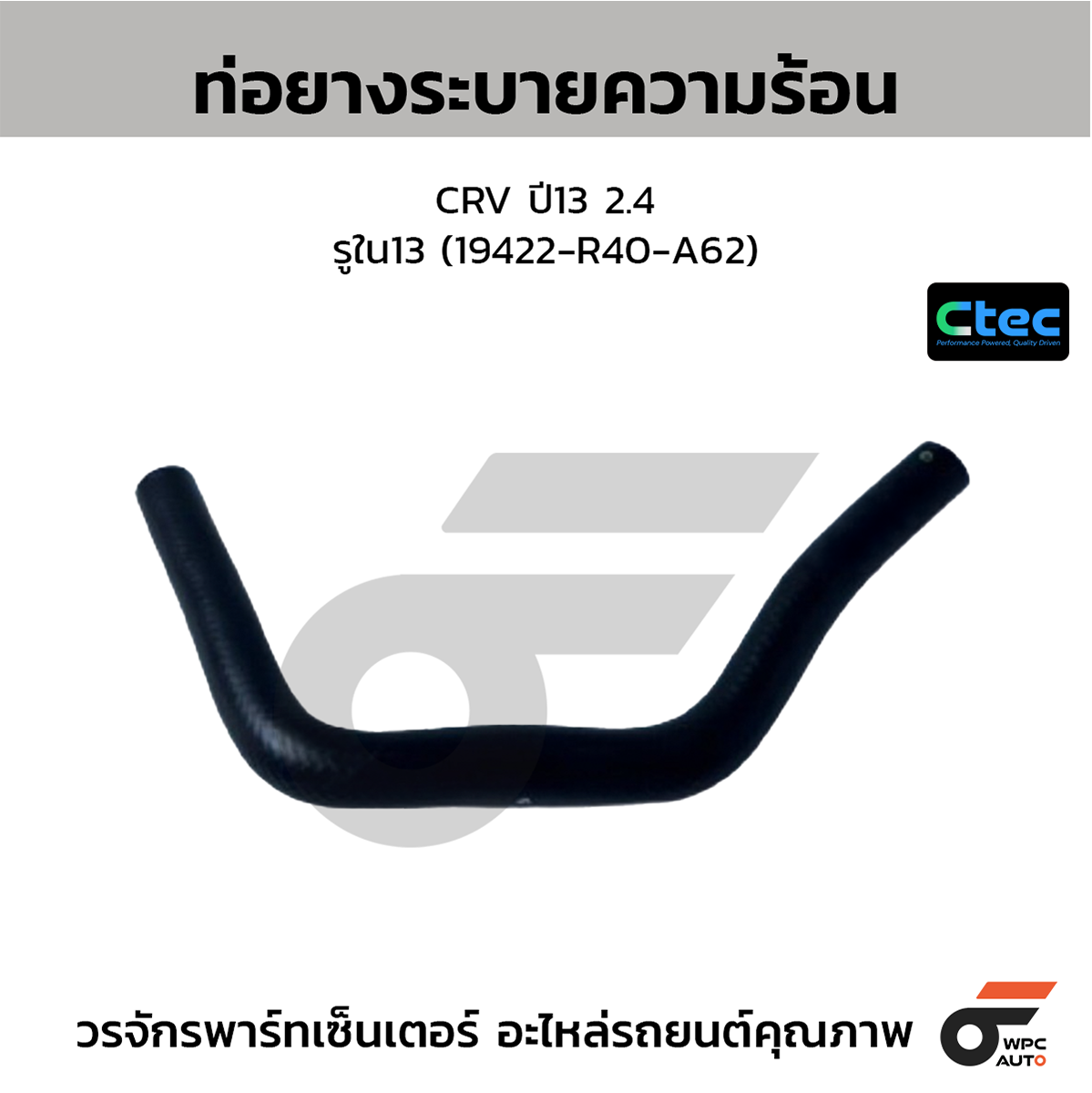CTE-W076516_1 CTEC ท่อยางระบายความร้อน CRV ปี13 2.4 | รูใน13 | 19422R40A62 - Image 1