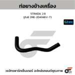 CTEC ท่อยางข้างเครื่อง CRV ปี13 2.4 | รูใน7.5 | 19514R40A00
