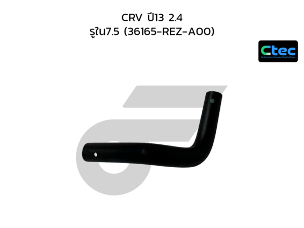 CTEC ท่อยางน้ำ CRV ปี13 2.4 | รูใน7.5 | 36165REZA00