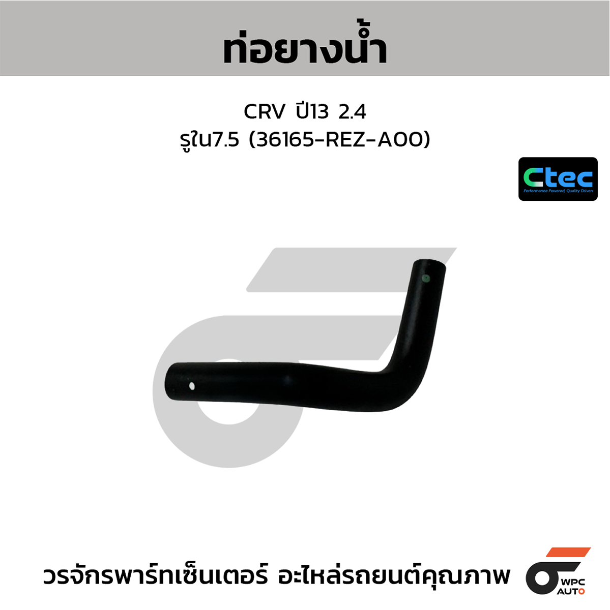 CTE-W076518_1 CTEC ท่อยางน้ำ CRV ปี13 2.4 | รูใน7.5 | 36165REZA00 - Image 1