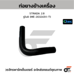 CTEC ท่อยางข้างเครื่อง STRADA 2.8 | รูใน8 | ME203243VT