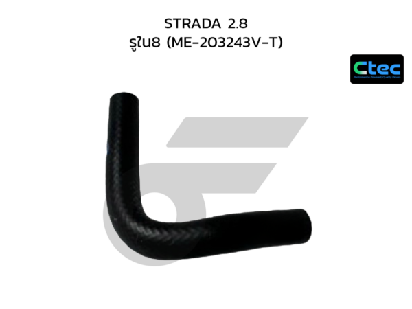 CTEC ท่อยางข้างเครื่อง STRADA 2.8 | รูใน8 | ME203243VT
