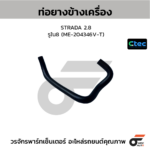 CTEC ท่อยางข้างเครื่อง STRADA 2.8 | รูใน8 | ME204346VT