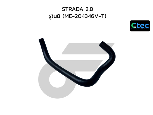CTEC ท่อยางข้างเครื่อง STRADA 2.8 | รูใน8 | ME204346VT
