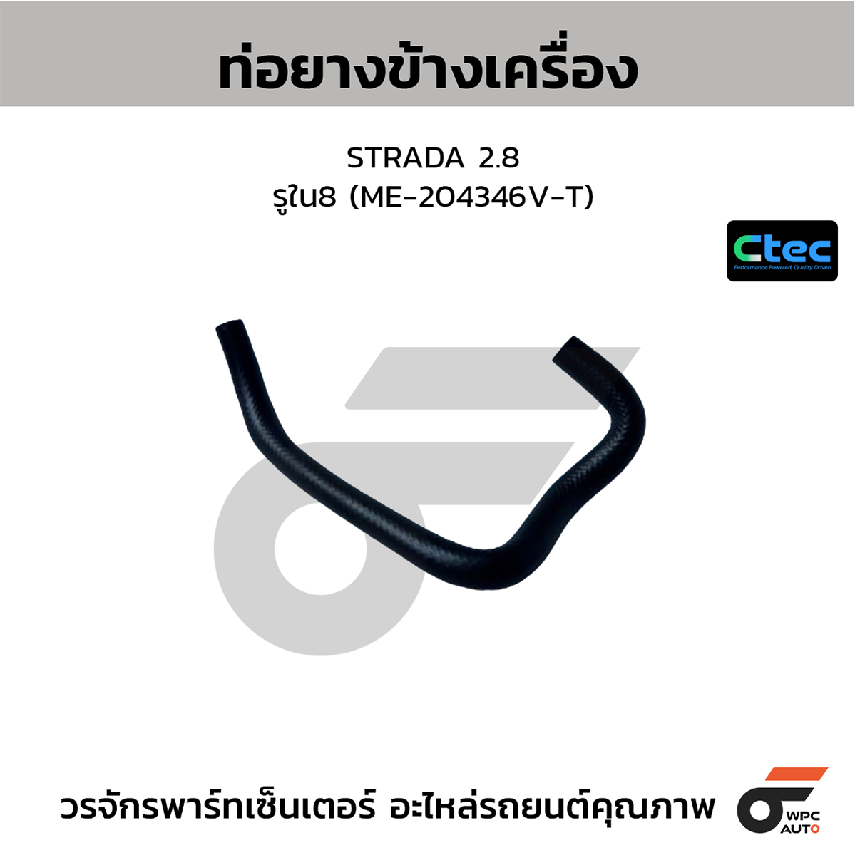 CTE-W077012_1 CTEC ท่อยางข้างเครื่อง STRADA 2.8 | รูใน8 | ME204346VT - Image 1
