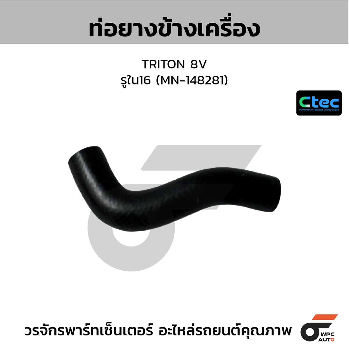 CTE-W077015_1 CTEC ท่อยางหลังเครื่อง TRITON 8V | รูใน16 | MN148281 - Image 1