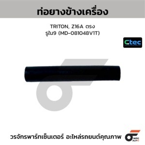 CTEC ท่อยางข้างเครื่อง TRITON, Z16A ตรง | รูใน9 | MD081048V1T