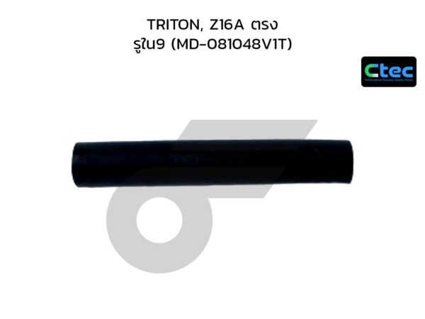 CTEC ท่อยางข้างเครื่อง TRITON, Z16A ตรง | รูใน9 | MD081048V1T