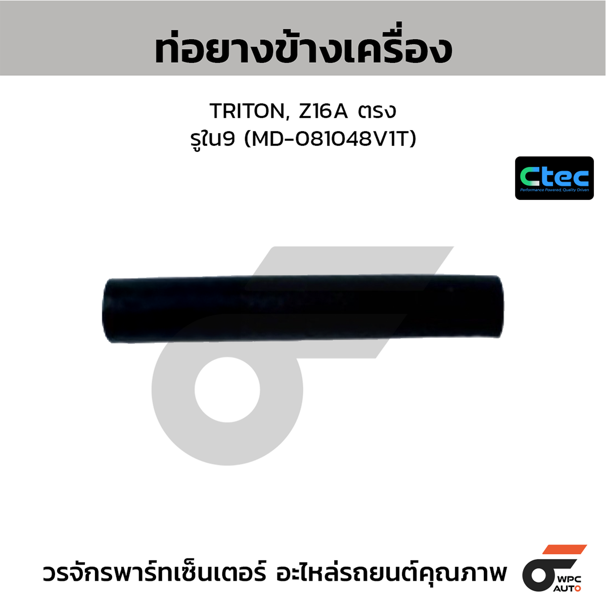 CTE-W077016_1 CTEC ท่อยางข้างเครื่อง TRITON, Z16A ตรง | รูใน9 | MD081048V1T - Image 1