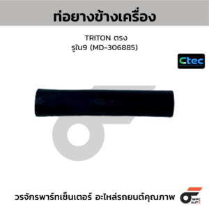 CTEC ท่อยางข้างเครื่อง TRITON ตรง | รูใน9 | MD306885