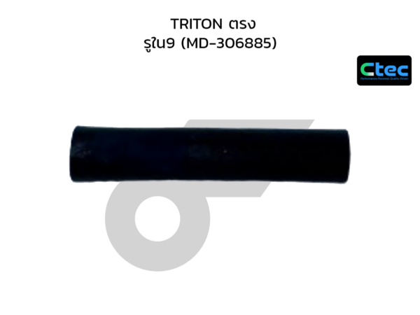 CTEC ท่อยางข้างเครื่อง TRITON ตรง | รูใน9 | MD306885