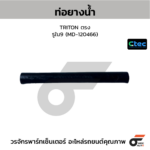 CTEC ท่อยางน้ำ TRITON ตรง | รูใน9 | MD120466