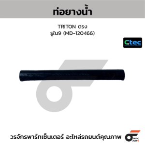 CTEC ท่อยางน้ำ TRITON ตรง | รูใน9 | MD120466