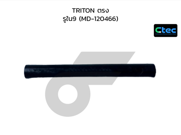 CTEC ท่อยางน้ำ TRITON ตรง | รูใน9 | MD120466