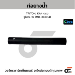 CTEC ท่อยางน้ำ TRITON, KA4 ตรง | รูใน15-16 | MD373814