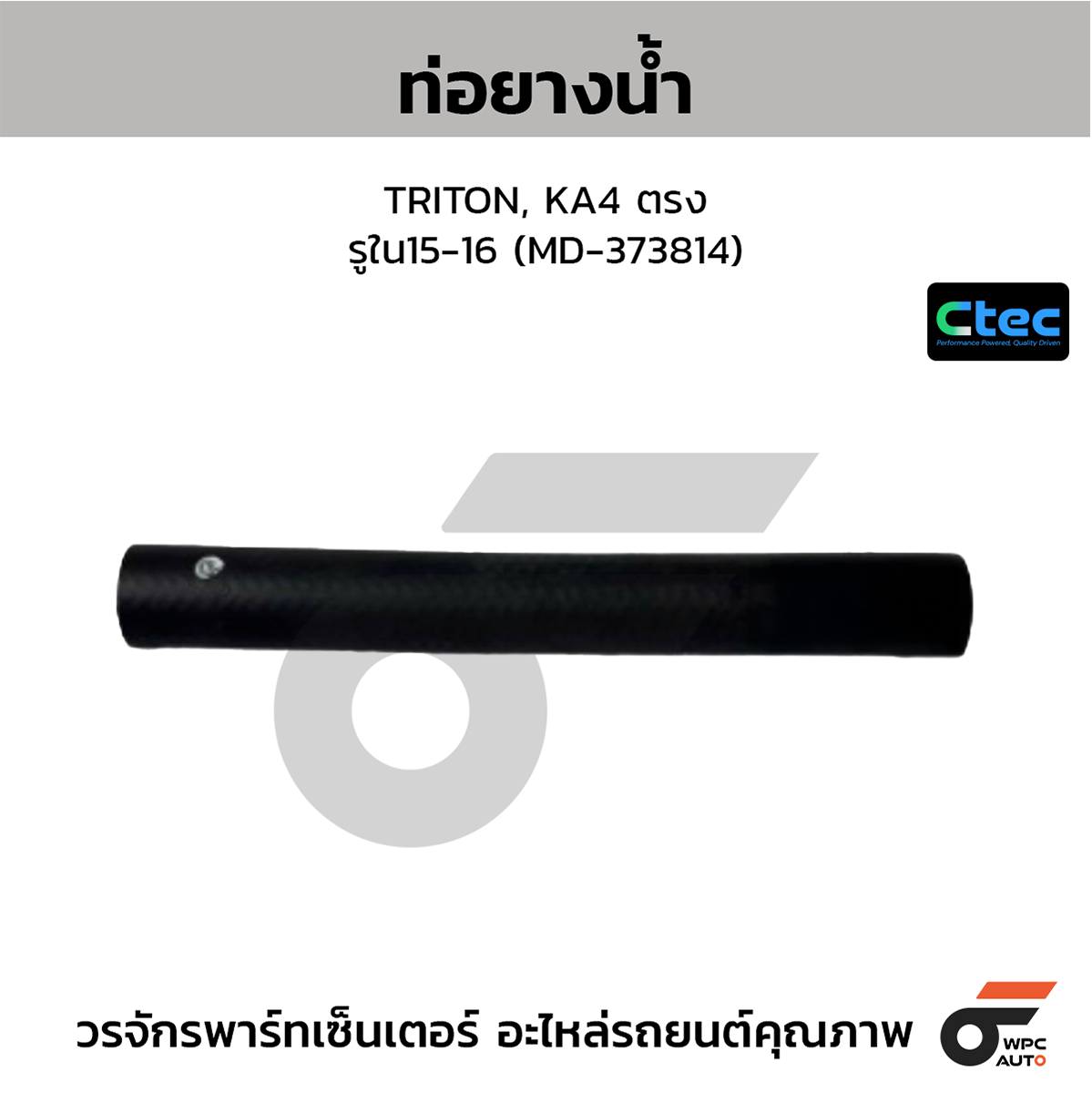 CTE-W077021_1 CTEC ท่อยางน้ำ TRITON, KA4 ตรง | รูใน15-16 | MD373814 - Image 1
