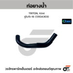 CTEC ท่อยางน้ำ TRITON, KA4 | รูใน15-16 | 1310A303
