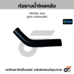 CTEC ท่อยางน้ำไหลกลับ TRITON, KA4 | รูใน11 | 1310A205