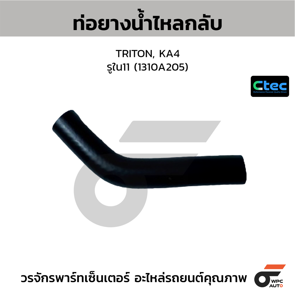 CTE-W077024_1 CTEC ท่อยางน้ำไหลกลับ TRITON, KA4 | รูใน11 | 1310A205 - Image 1