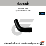 CTEC ท่อยางน้ำ TRITON, KA4 | รูใน15-16 | 1310A125