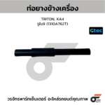 CTEC ท่อยางข้างเครื่อง TRITON, KA4 | รูใน9 | 1310A762T