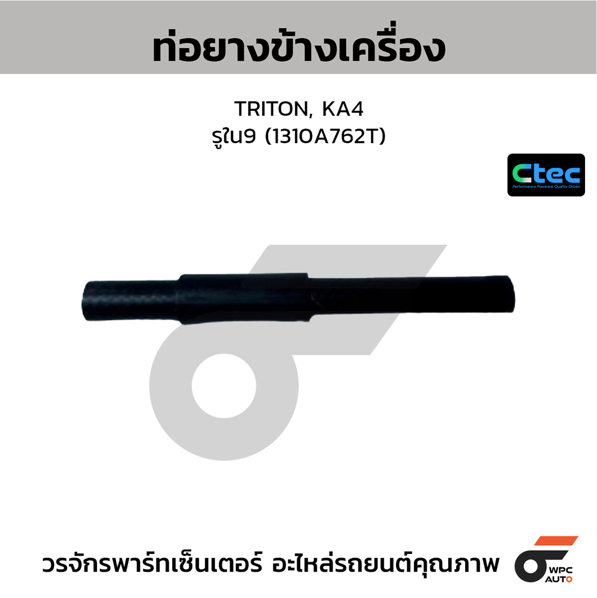 CTE-W077026_1 CTEC ท่อยางข้างเครื่อง TRITON, KA4 | รูใน9 | 1310A762T - Image 1