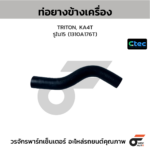 CTEC ท่อยางข้างเครื่อง TRITON, KA4T | รูใน15 | 1310A176T