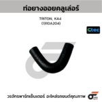 CTEC ท่อยางออยคลูเล่อร์ TRITON, KA4 | 1310A204