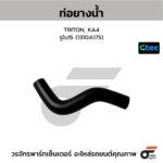 CTEC ท่อยางน้ำ TRITON, KA4 | รูใน15 | 1310A175