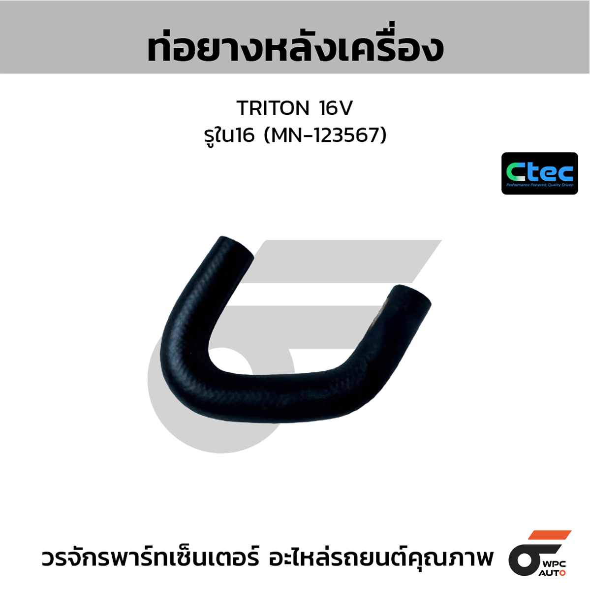 CTE-W077034_1 CTEC ท่อยางหลังเครื่อง TRITON 16V | รูใน16 | MN123567 - Image 1