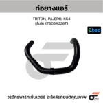 CTEC ท่อยางแอร์ TRITON, PAJERO, KG4 | รูใน16 | 7805A226T