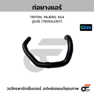 CTEC ท่อยางแอร์ TRITON, PAJERO, KG4 | รูใน16 | 7805A226T