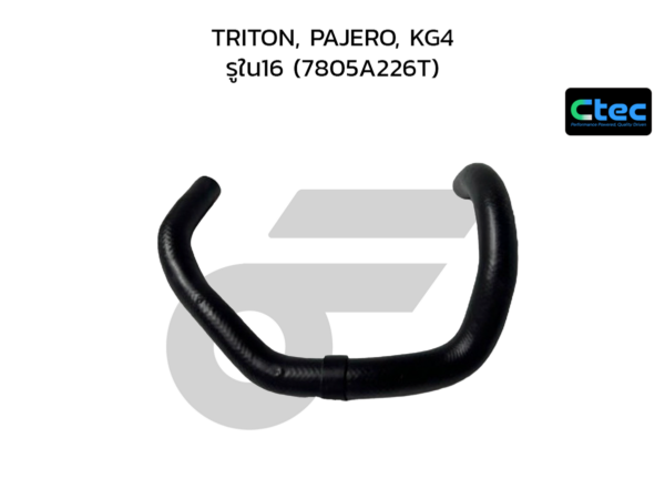 CTEC ท่อยางแอร์ TRITON, PAJERO, KG4 | รูใน16 | 7805A226T