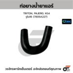 CTEC ท่อยางน้ำยาแอร์ TRITON, PAJERO, KG4 | รูใน16 | 7805A227
