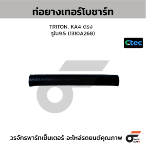 CTEC ท่อยางเทอร์โบชาร์ท TRITON, KA4 ตรง | รูใน9.5 | 1310A268