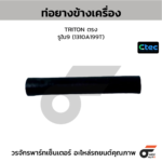 CTEC ท่อยางข้างเครื่อง TRITON ตรง | รูใน9 | 1310A199T