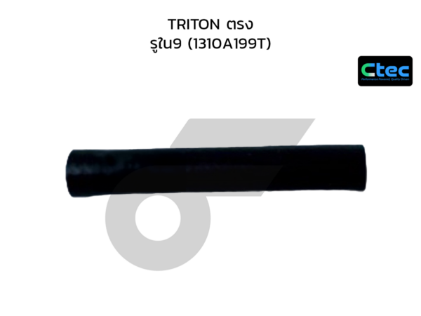 CTEC ท่อยางข้างเครื่อง TRITON ตรง | รูใน9 | 1310A199T